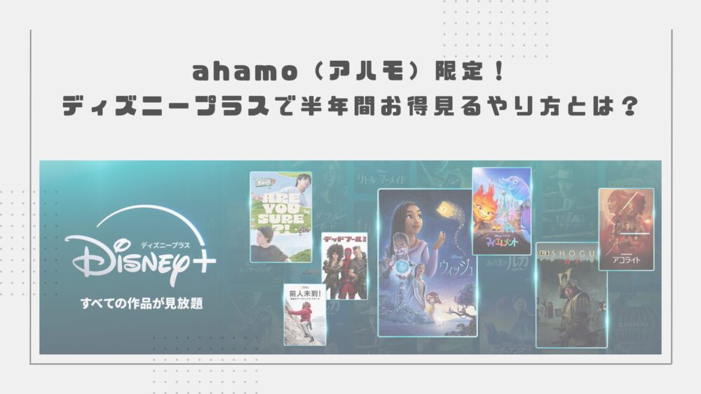 ahamo-disney